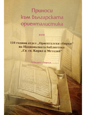 Contributions to Bulgarian Oriental studies